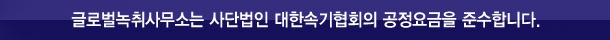 글로벌녹취사무소 화성점은 사단법인 대한속기협회 공정요금을 준수합니다.