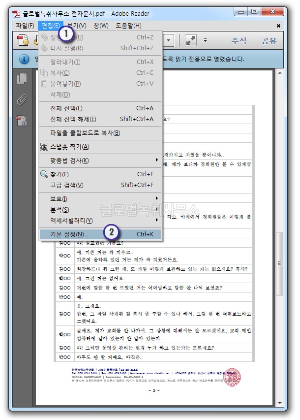 PDF 녹취록에서 주요부분 강조하기