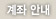 계좌 안내