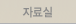 자료실